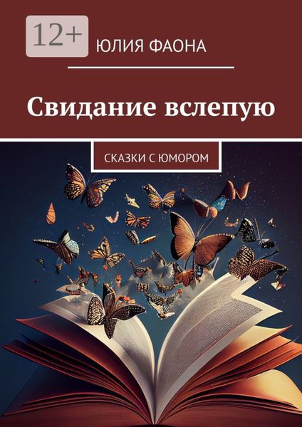 Обложка книги  «Свидание вслепую. Сказки с юмором»