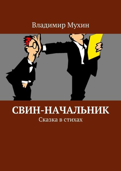 Обложка книги  «Свин-начальник. Сказка в стихах»