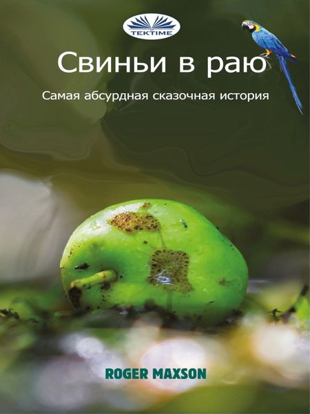 Обложка книги «Свиньи В Раю»