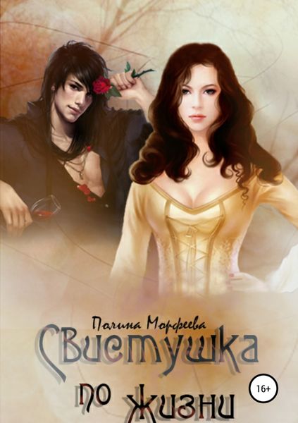 Обложка книги  «Свистушка по жизни. Часть 1»