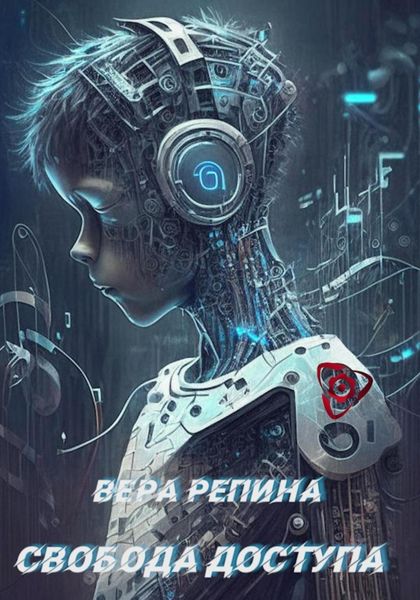 Обложка книги «Свобода доступа»