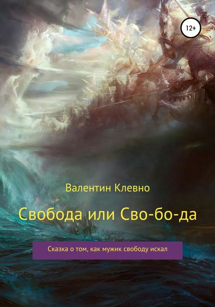 Обложка книги  «Свобода или Сво-бо-да»