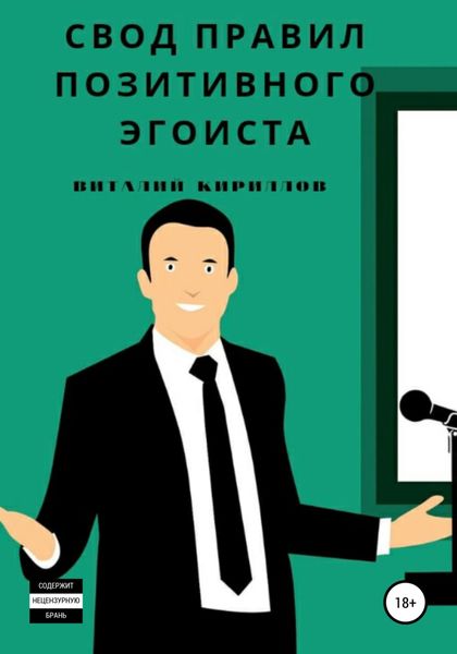 Обложка книги  «Свод правил позитивного эгоиста»