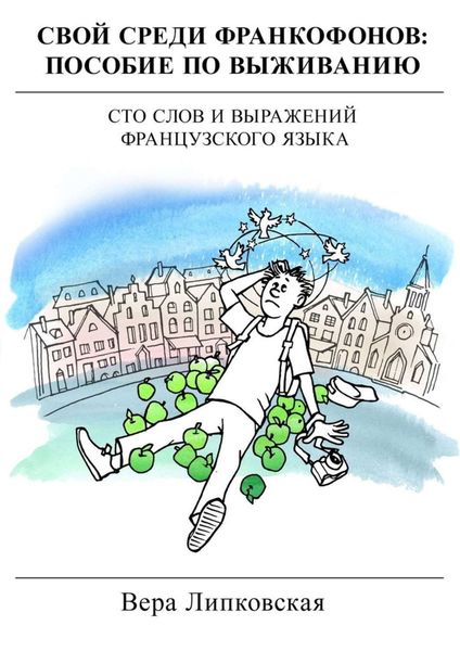 Обложка книги  «Свой среди франкофонов: пособие по выживанию»