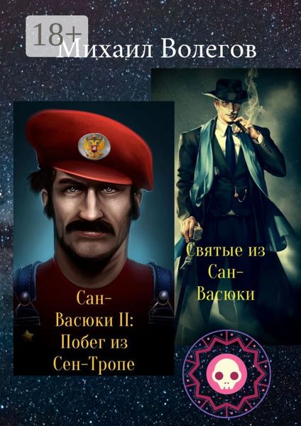 Обложка книги  «Святые из Сан-Васюки. Сан-Васюки II: Побег из Сен-Тропе»