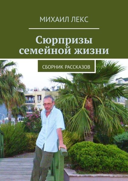 Обложка книги  «Сюрпризы семейной жизни. Сборник рассказов»