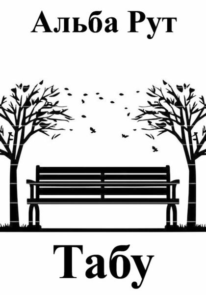 Обложка книги  «Табу»