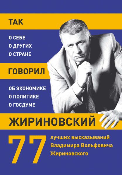 Обложка книги  «Так говорил Жириновский: о себе, о других, о стране»