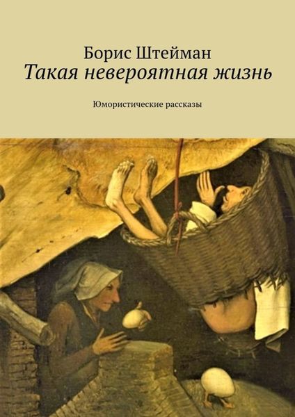 Обложка книги  «Такая невероятная жизнь. Юмористические рассказы»