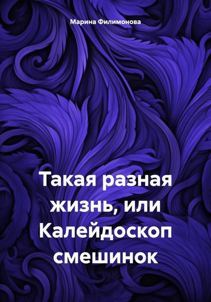 Обложка книги  «Такая разная жизнь, или Калейдоскоп смешинок»