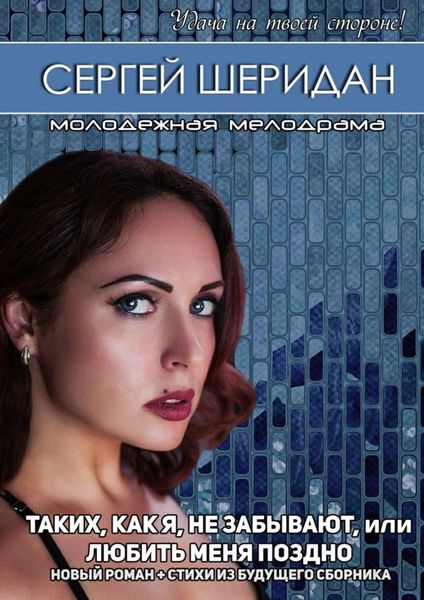 Обложка книги  «Таких, как я, не забывают, или Любить меня поздно. Молодёжная мелодрама»
