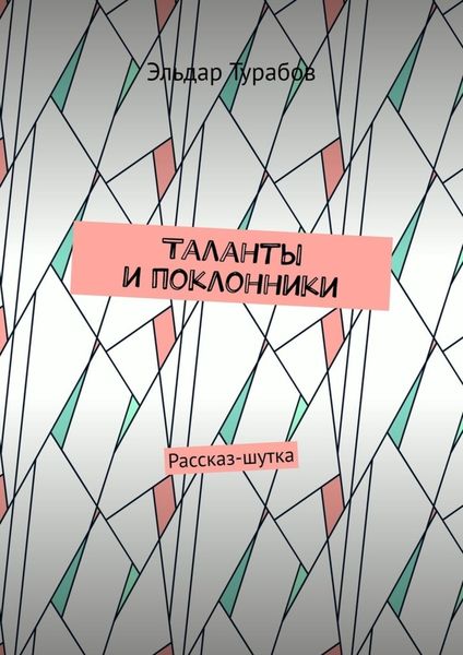 Обложка книги  «Таланты и поклонники. Рассказ-шутка»