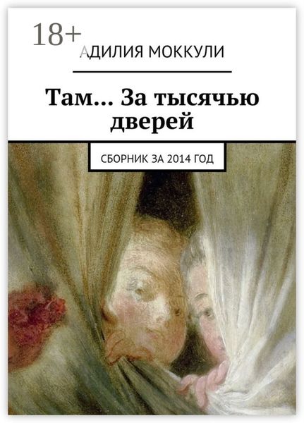 Обложка книги  «Там… За тысячью дверей. Сборник за 2014 год»