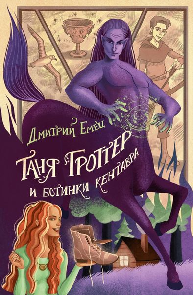Обложка книги  «Таня Гроттер и ботинки кентавра»