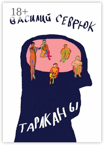 Обложка книги  «Тараканы»