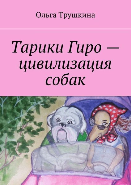 Обложка книги  «Тарики Гиро – цивилизация собак»