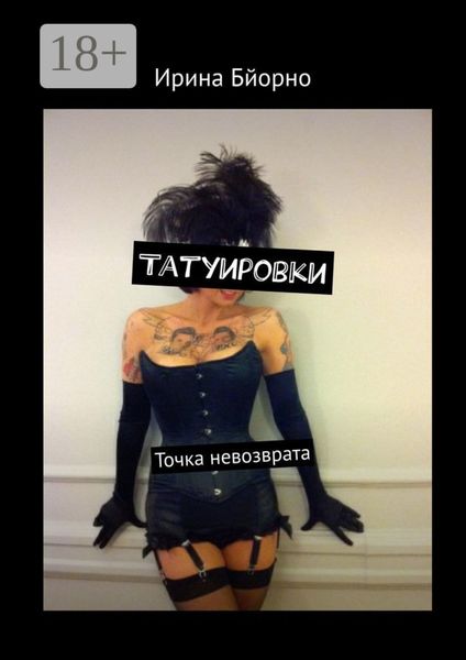 Обложка книги  «Татуировки. Точка невозврата»