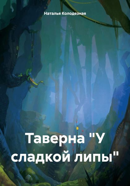 Обложка книги  «Таверна «У сладкой липы»»