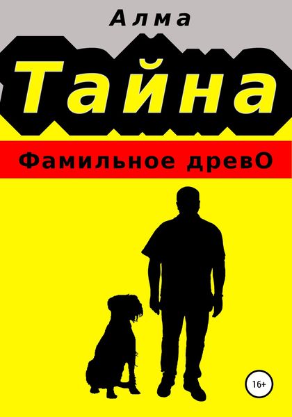 Обложка книги  «Тайна. Фамильное древо»