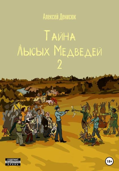 Обложка книги  «Тайна Лысых Медведей 2»