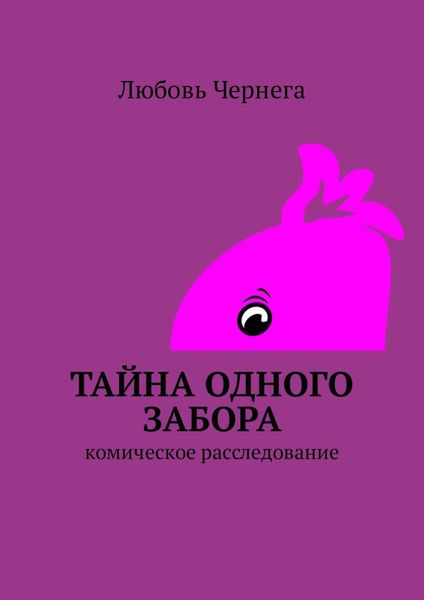 Обложка книги  «Тайна одного забора. Комическое расследование»