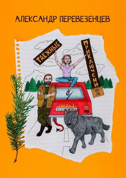 Обложка книги  «Таёжные приключения. Сказочная повесть»