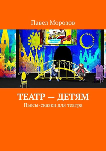 Обложка книги  «Театр – детям. Пьесы-сказки для театра»