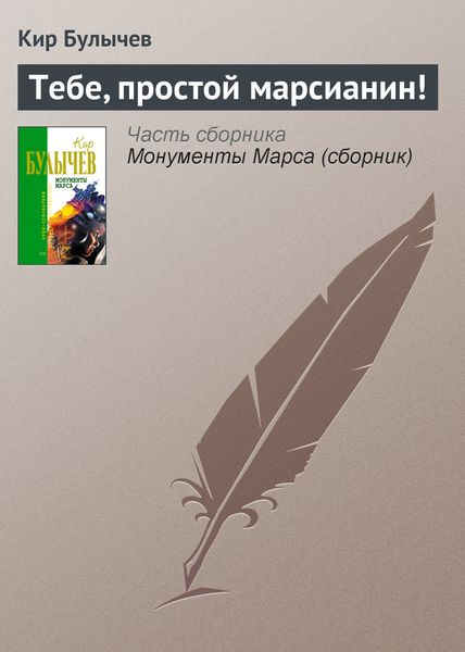 Обложка книги  «Тебе, простой марсианин!»