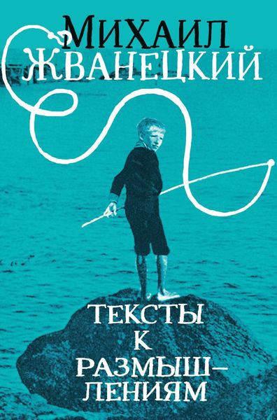 Обложка книги  «Тексты к размышлениям»