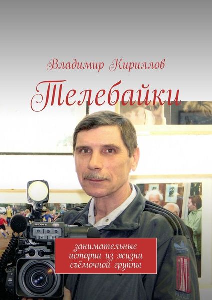 Обложка книги  «Телебайки. Занимательные истории из жизни съёмочной группы ТВ»
