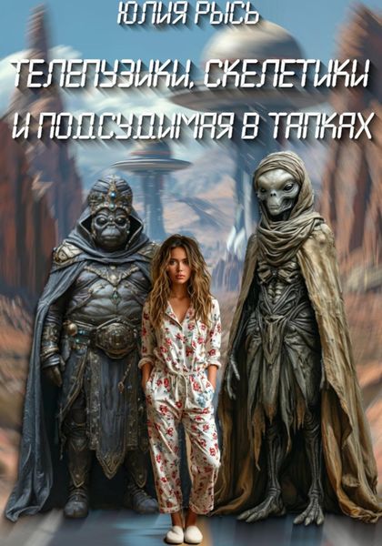 Обложка книги  «Телепузики, скелетики и подсудимая в тапках»