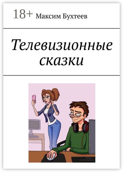 Обложка книги  «Телевизионные сказки»