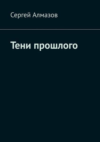 Обложка книги  «Тени прошлого»