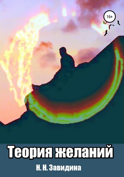 Обложка книги  «Теория желаний»
