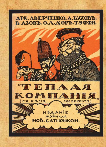 Обложка книги  «Теплая компания (Те, с кем мы воюем). Сборник»