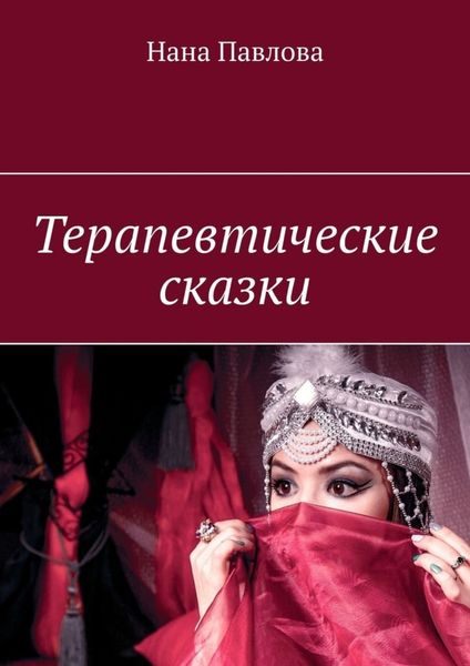 Обложка книги  «Терапевтические сказки»