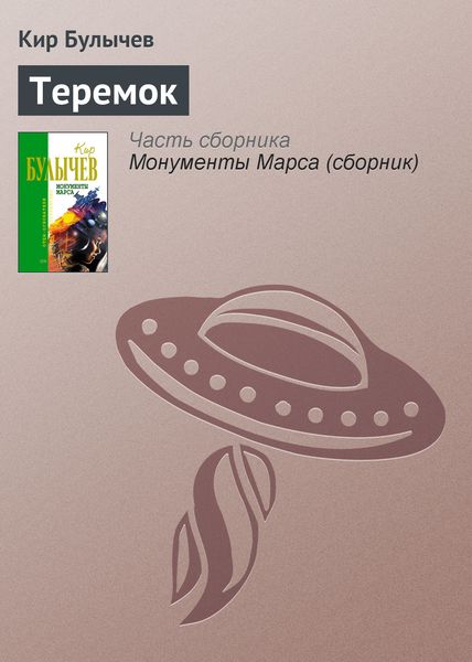 Обложка книги  «Теремок»