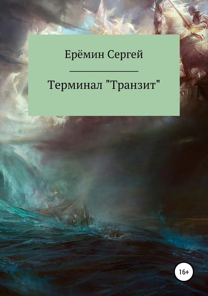 Обложка книги  «Терминал «Транзит»»