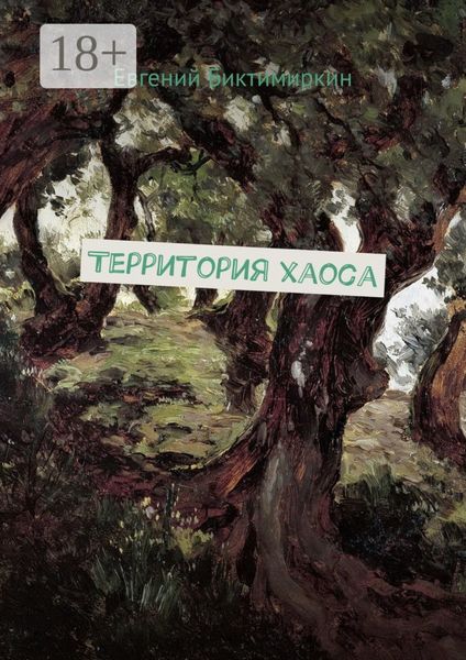 Обложка книги  «Территория хаоса»