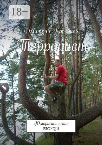 Обложка книги  «Террорист. Юмористические рассказы»