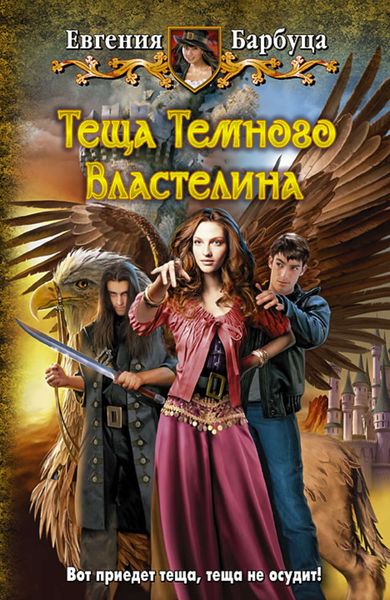 Обложка книги  «Теща Темного Властелина»