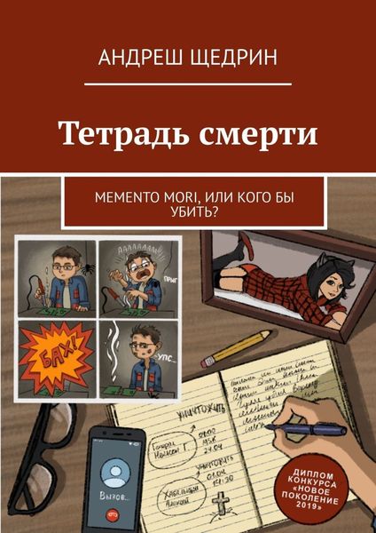 Обложка книги  «Тетрадь смерти. Memento mori, или Кого бы убить?»