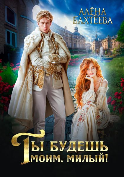 Обложка книги  «Ты будешь моим, милый!»
