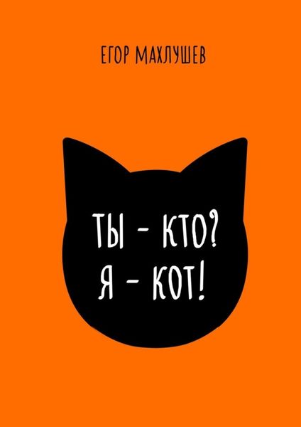 Обложка книги  «Ты – кто? Я – кот!»