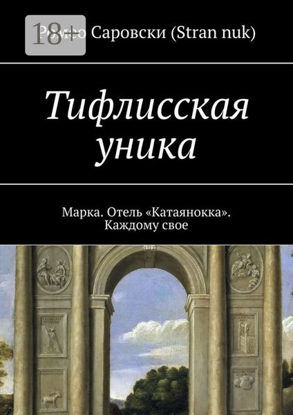 Обложка книги  «Тифлисская уника. Марка. Отель «Катаянокка». Каждому свое»