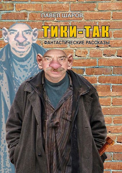 Обложка книги  «Тики-Так. Фантастические рассказы»