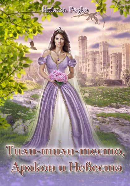 Обложка книги  «Тили-тили-тесто, Дракон и Невеста»