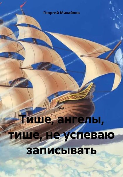 Обложка книги  «Тише, ангелы, тише, не успеваю записывать»
