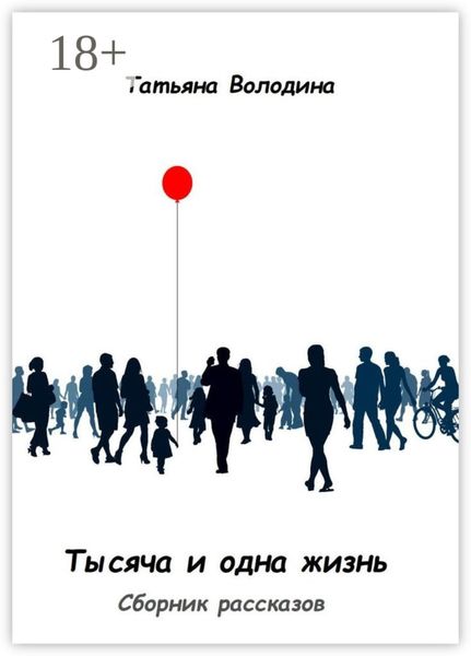 Обложка книги  «Тысяча и одна жизнь. Сборник рассказов»