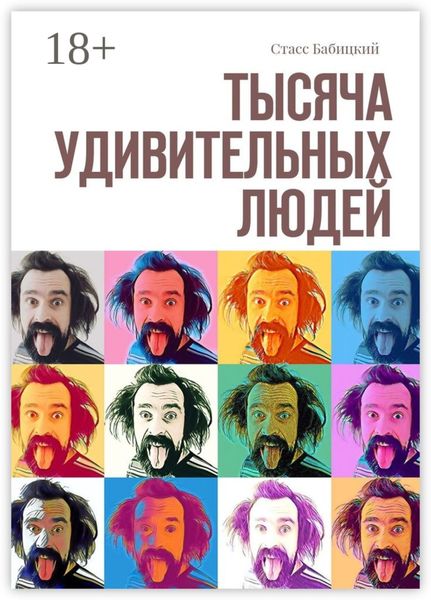 Обложка книги  «Тысяча удивительных людей»